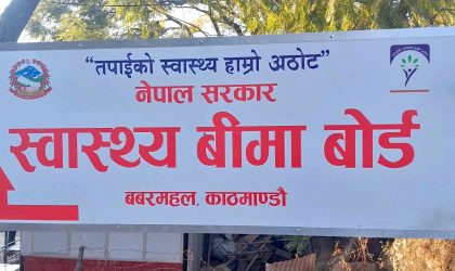 स्वास्थ्य बीमा बोर्डद्वारा २३ अर्ब ४४ करोडभन्दा बढी भुक्तानी, मंसिरसम्मको बक्यौता फछ्र्यौट