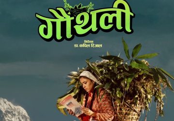 शिक्षा र सामाजिक चुनौतीको कथामा चलचित्र ‘गौँथली’ तयार