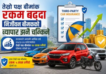 तेस्रो पक्ष बीमांक दोब्बर भएसँगै निर्जीवन बीमा व्यवसाय थप फस्टाउने