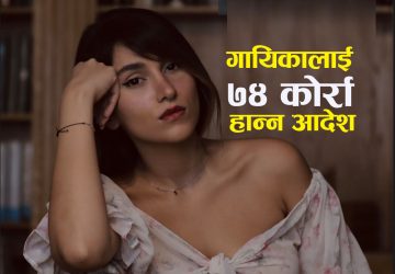 इरानमा सुरिलो आवाजमाथि कठोर प्रहार