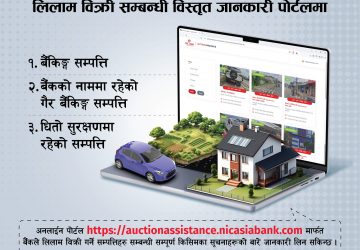 एनआईसी एशिया बैंकको सम्पत्ति लिलामीसम्बन्धी अनलाइन पोर्टल सार्वजनिक