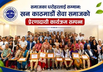 तीन पुस्तालाई एउटै मञ्चमा जोड्दै ‘खन–काठमाडौं सेवा समाज’, ज्येष्ठ नागरिकदेखि राष्ट्रसेवकसम्म सम्मानित