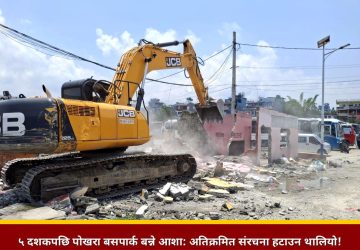 बजेट सुनिश्चित भएसँगै पोखरामा आधुनिक बसपार्क निर्माणको प्रक्रिया सुरु