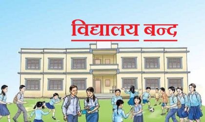 गर्मी छल्न विद्यालयहरू धमाधम बन्द गरिँदै